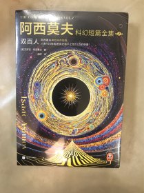 ￼￼￼￼阿西莫夫科幻短篇全集2：双百人
