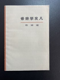 修辞学发凡-陈望道-上海教育出版社-1979年9月新一版二印