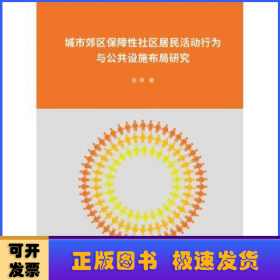 城市郊区保障性社区居民活动行为与公共设施布局研究