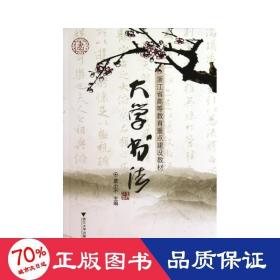 大学书法 大中专文科社科综合 莫小不