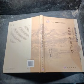 刘柏龄脊柱病学