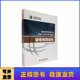 国家电网有限公司技能人员专业培训教材输电电缆运检