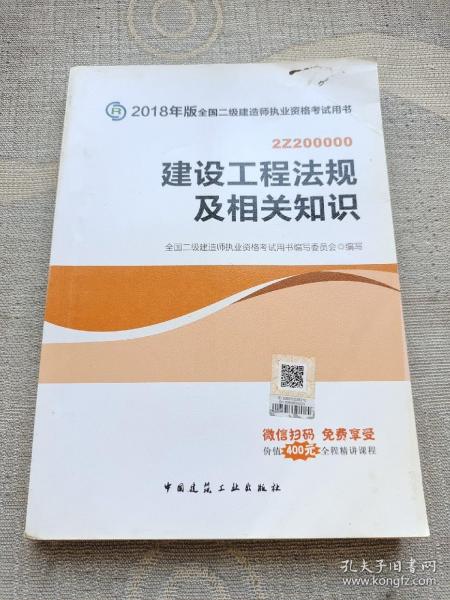 二级建造师 2018教材 2018全国二级建造师执业资格考试用书建设工程法规及相关知识