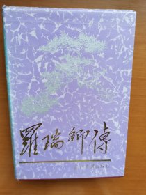罗瑞卿传