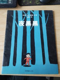 夜黑黑（东方娃娃出品）