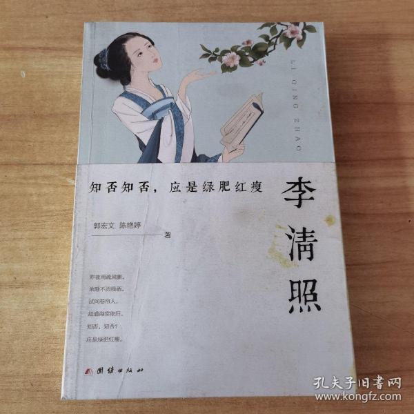 李清照 : 知否知否，应是绿肥红瘦