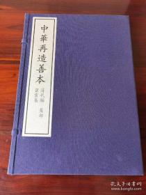 碧云集（据中国国家图书馆藏清道光四年黄氏士礼居影宋抄本影印 中华再造善本 8开线装 全一函二册）