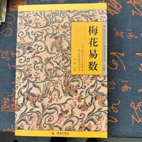 《故宫珍本丛刊》精选整理本丛书：梅花易数