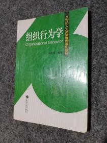 21世纪人力资源管理系列教材：组织行为学