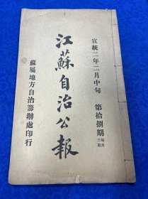 江苏自治公报（第18期）宣统2年 1910