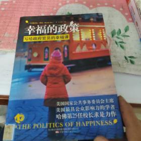幸福的政策：写给政府官员的幸福课