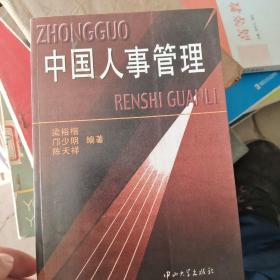中國(guó)人事管理