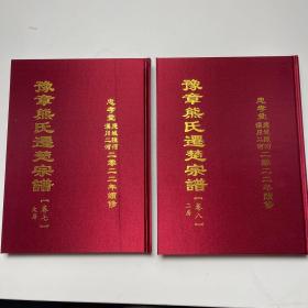 豫章熊氏遷氏宗谱家谱雙双溪熊氏家族族谱卷七卷八两本合售