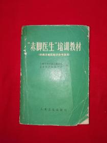 经典老版｜赤脚医生培训教材（供南方地区培训参考使用）全一册带语录！原版老书591页巨厚本，内有大量插图！详见描述和图片