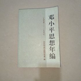 邓小平思想年编（1975-1997）