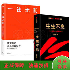 一往无前雷军亲述小米热血10年小米官方传记小米传小米十周年