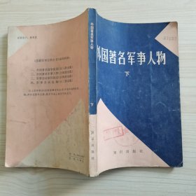 外国著名军事人物下