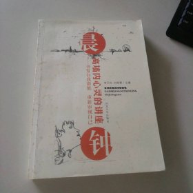 晨鐘-高墻內(nèi)心靈的講座