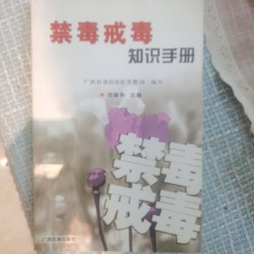 禁毒戒毒知识手册