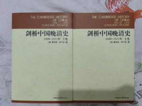 剑桥中国晚清史1800-1911(上、下两册)
