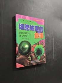細(xì)胞城里的故事