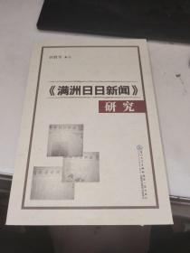 《满洲日日新闻》研究