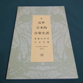 近世日本的日常生活：暗藏的物质文化宝藏