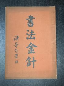 《书法金针》（民国25年初版）