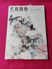 当代国画名家作品研究·艺苑聚珍：王茂飞作品锦集二