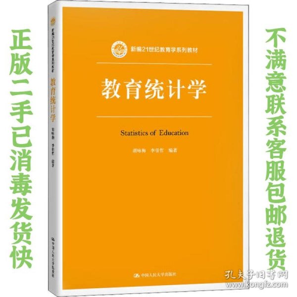 教育统计学（新编21世纪教育学系列教材）