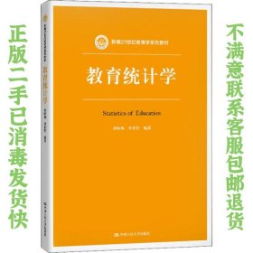 教育统计学（新编21世纪教育学系列教材）