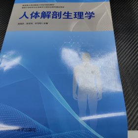 人体解剖生理学