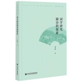 词学研究路径的探索 古典文学理论 刘军政