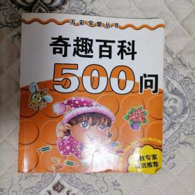 奇趣百科500问