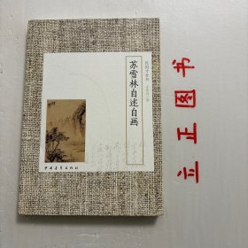 【正版现货，库存未阅，低价出】苏雪林自述自画（图文版）民国才女丛书，知名女作家苏雪林自传与自画作，扉页有苏雪林各时期珍贵照片多幅且印有苏雪林亲笔签名，非常珍贵，苏雪林的画作超逸出尘，可视为文人画代表，本书首次将苏雪林难得一见的画作集结出版，并全彩影印，使人窥见一代才女的艺术天赋，极具艺术欣赏价值，品相好，保证正版，现货实拍，下单即发，可读性强，参考价值高，适合收藏阅读，有助于了解研究苏雪林其人其事