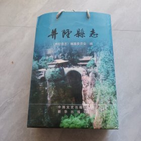 井陘縣志