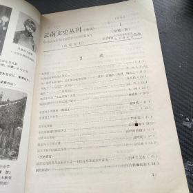 云南文史丛刊 1985年1期