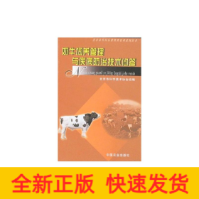 奶牛飼養(yǎng)管理與疾病防治技術(shù)問答<北京農(nóng)村遠(yuǎn)程教育培訓(xùn)系列叢書>