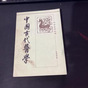 中国古代医学