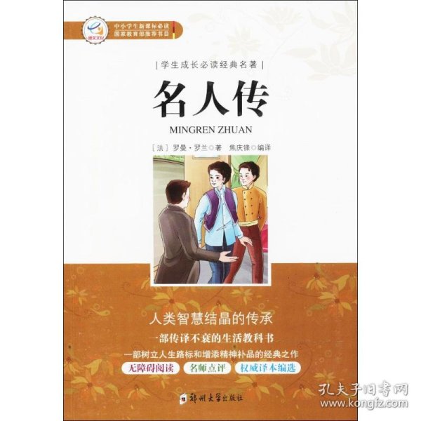 学生成长必读经典名著：名人传