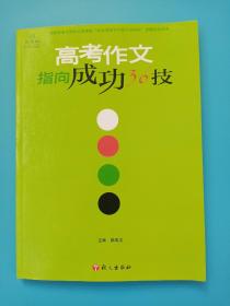 12版高考作文指向成功36技