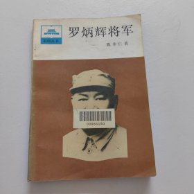 罗炳辉将军