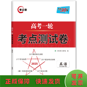 天利38套解锁高考2021全国卷高考复习使用高考一轮考点测试卷单元卷--英语