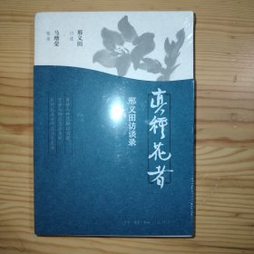 真种花者：邢义田访谈录