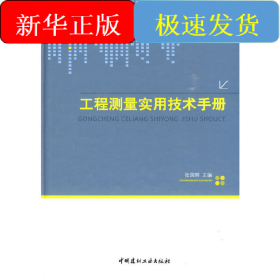 工程测量实用技术手册
