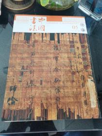 中国书法 2020.5 总373期