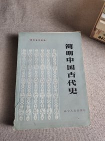 简明中国古代史