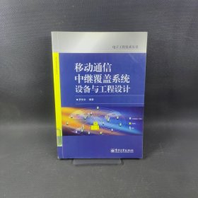 移動通信中繼覆蓋系統(tǒng)設(shè)備與工程設(shè)計