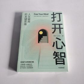 打开心智（“L先生说”公号主理人作品。人生破局的关键思维，4个基本原理+6大成长阶梯+30个行动步骤。）