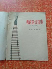 《勇敢的红领巾》1964年彩色连环画